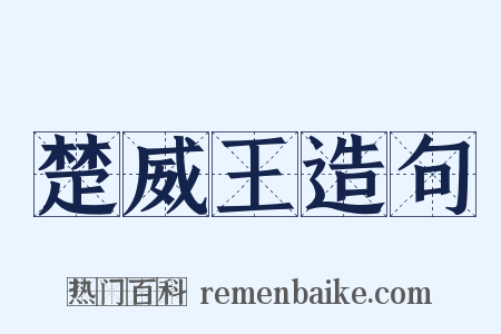 楚威王造句是什么意思的图片